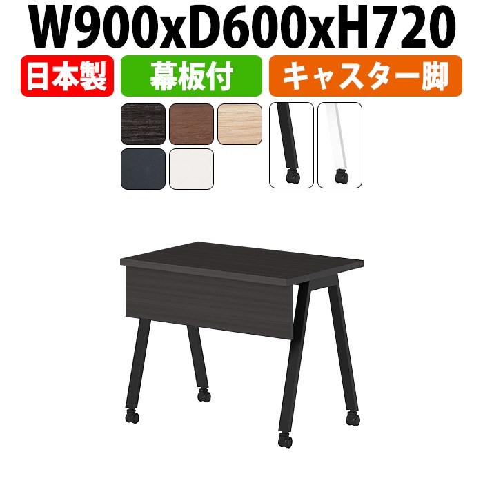 ミーティングテーブル 会議用テーブル オフィスのデスク 会議用テーブル おしゃれ 長机 長テーブル E-BSY-0960CP 幅900x奥行600x高さ720mm キャスタータイプ 幕板付 会議机 会議室 テーブル 事務所 事務机