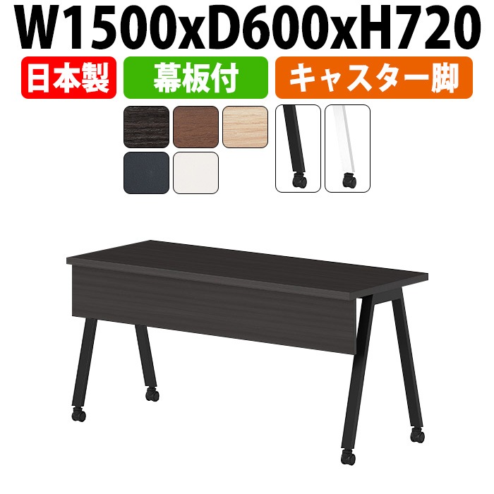 ミーティングテーブル 会議用テーブル オフィスのデスク 会議用テーブル おしゃれ 長机 長テーブル E-BSY-1560CP 幅1500x奥行600x高さ720mm キャスタータイプ 幕板付 会議机 会議室 テーブル 事務所 事務机