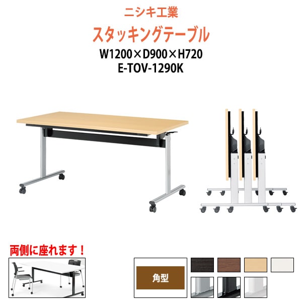 スタッキングテーブル E-TOV-1290K 幅1200x奥行900x高さ720mm 角型 会議用テーブル 折りたたみ キャスター付き 長机 会議テーブル 折り畳み ミーティングテーブル おしゃれ 折りたたみテーブル セミナーテーブル 会議室 テーブル
