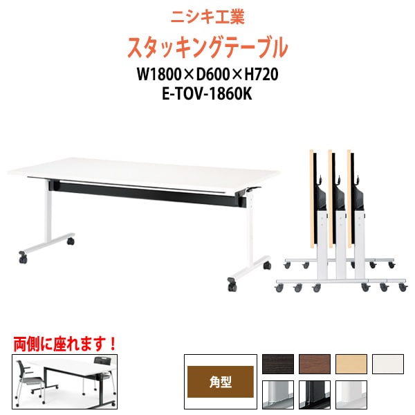スタッキングテーブル E-TOV-1860K 幅1800x奥行600x高さ720mm 角型 会議用テーブル 折りたたみ キャスター付き 長机 会議テーブル 折り畳み ミーティングテーブル おしゃれ 折りたたみテーブル セミナーテーブル 会議室 テーブル