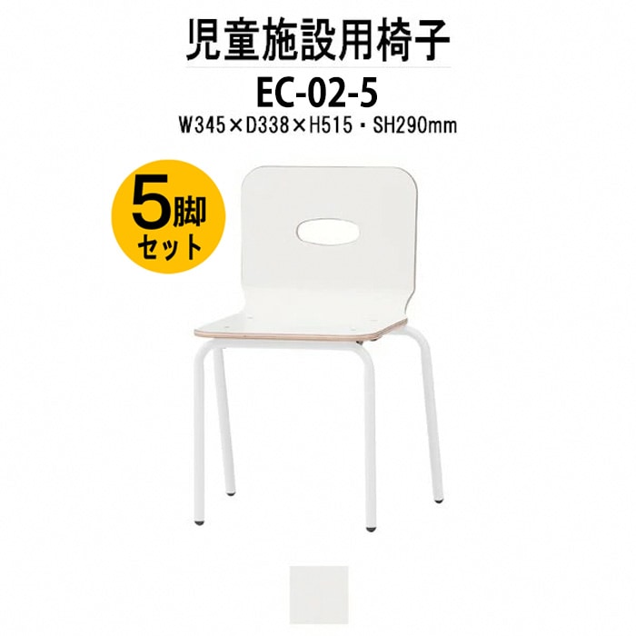 保育園 椅子 幼稚園 イス 5脚セット EC-02-5 サイズ 横幅345x奥行338x高さ515 座面高290mm 学童保育 託児所 児童館 小児病棟 図書館 塾 子供用椅子 キッズチェア 日本製