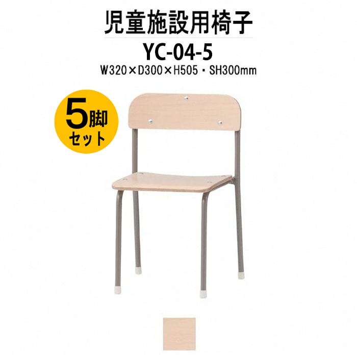 保育園 椅子 幼稚園 イス 5脚セット YC-04-5 サイズ 横幅320x奥行300x高さ505 座面高300mm チャイルドチェア 子供椅子 キッズチェア 学童保育 託児所 児童館 小児病棟 図書館 塾 国産 日本製