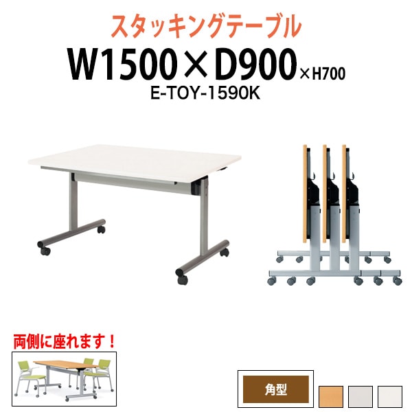 スタッキングテーブル E-TOY-1590K 幅1500x奥行900x高さ700mm 角型 会議用テーブル 折りたたみ キャスター付き 長机 会議テーブル 折り畳み ミーティングテーブル おしゃれ 折りたたみテーブル セミナーテーブル 会議室 テーブル