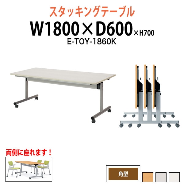 スタッキングテーブル E-TOY-1860K 幅1800x奥行600x高さ700mm 角型 会議用テーブル 折りたたみ キャスター付き 長机 会議テーブル 折り畳み ミーティングテーブル おしゃれ 折りたたみテーブル セミナーテーブル 会議室 テーブル