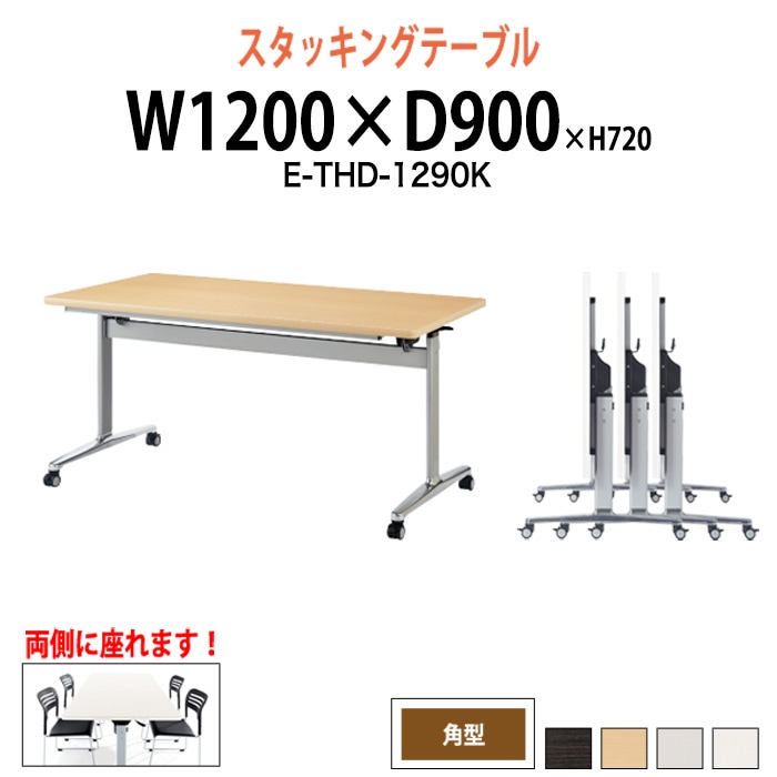 スタッキングテーブル E-THD-1290K 幅1200x奥行900x高さ720mm 角型 会議用テーブル 折りたたみ キャスター付き 長机 会議テーブル 折り畳み ミーティングテーブル おしゃれ 折りたたみテーブル セミナーテーブル 会議室 テーブル