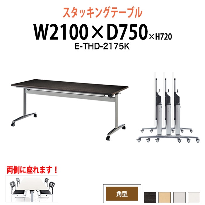 スタッキングテーブル E-THD-2175K 幅2100x奥行750x高さ720mm 角型 会議用テーブル 折りたたみ キャスター付き 長机 会議テーブル 折り畳み ミーティングテーブル おしゃれ 折りたたみテーブル セミナーテーブル 会議室 テーブル