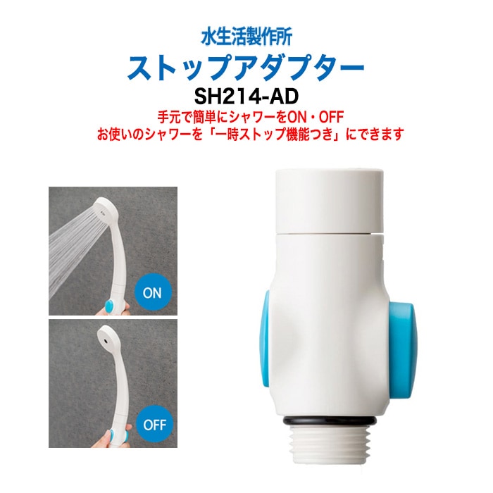 節水 シャワーヘッドのお風呂のシャワーを手元で止める軽くて便利な節水器具 ストップアダプター SH214-AD 節水 蛇口 浴室 水道代 節約