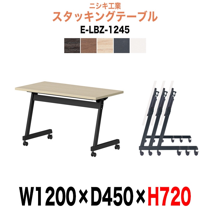 スタッキングテーブル E-LBZ-1245 幅1200x奥行450x高さ720mm パネルなし 会議机 長テーブル 長机 折りたたみ キャスター付き 会議用テーブル フォールディングテーブル 会議室 ミーティングテーブル