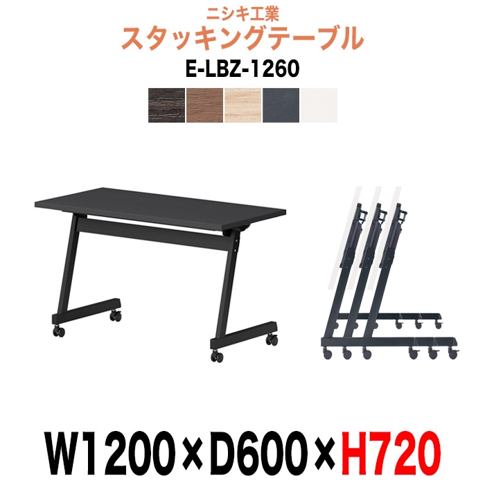 スタッキングテーブル E-LBZ-1260 幅1200x奥行600x高さ720mm パネルなし 会議机 長テーブル 長机 折りたたみ キャスター付き 会議用テーブル フォールディングテーブル 会議室 ミーティングテーブル