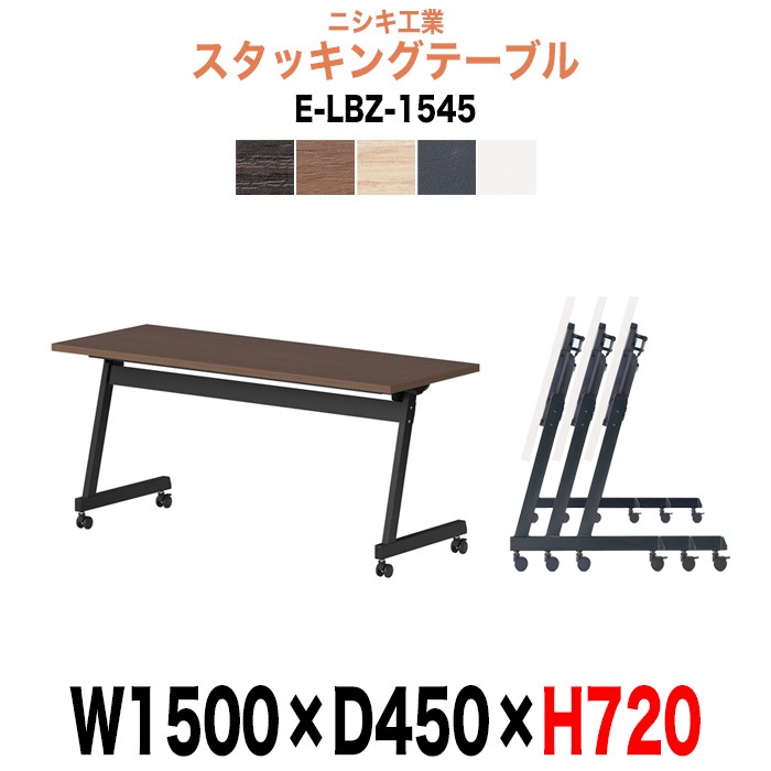 スタッキングテーブル E-LBZ-1545 幅1500x奥行450x高さ720mm パネルなし 会議机 長テーブル 長机 折りたたみ キャスター付き 会議用テーブル フォールディングテーブル 会議室 ミーティングテーブル
