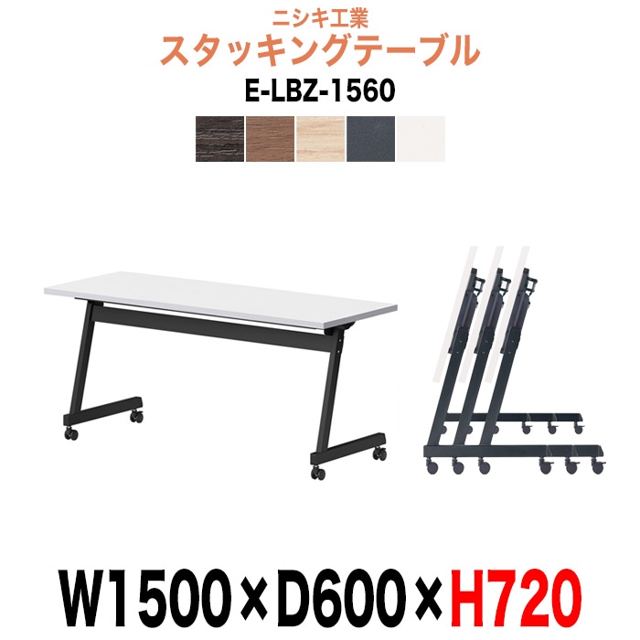 スタッキングテーブル E-LBZ-1560 幅1500x奥行600x高さ720mm パネルなし 会議机 長テーブル 長机 折りたたみ キャスター付き 会議用テーブル フォールディングテーブル 会議室 ミーティングテーブル