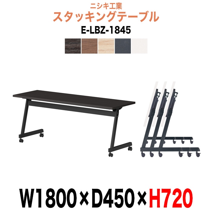 スタッキングテーブル E-LBZ-1845 幅1800x奥行450x高さ720mm パネルなし 会議机 長テーブル 長机 折りたたみ キャスター付き 会議用テーブル フォールディングテーブル 会議室 ミーティングテーブル