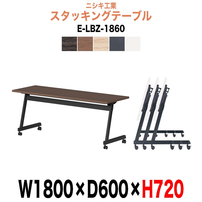 スタッキングテーブル E-LBZ-1860 幅1800x奥行600x高さ720mm パネルなし 会議机 長テーブル 長机 折りたたみ キャスター付き 会議用テーブル フォールディングテーブル 会議室 ミーティングテーブル