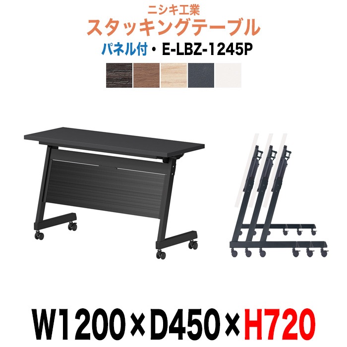 スタッキングテーブル E-LBZ-1245P 幅1200x奥行450x高さ720mm パネル付 会議机 長テーブル 長机 折りたたみ キャスター付き 会議用テーブル フォールディングテーブル 会議室 ミーティングテーブル