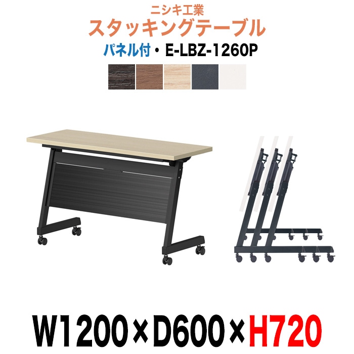 スタッキングテーブル E-LBZ-1260P 幅1200x奥行600x高さ720mm パネル付 会議机 長テーブル 長机 折りたたみ キャスター付き 会議用テーブル フォールディングテーブル 会議室 ミーティングテーブル