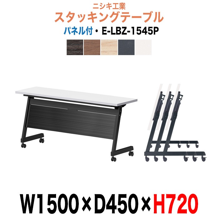 スタッキングテーブル E-LBZ-1545P 幅1500x奥行450x高さ720mm パネル付 会議机 長テーブル 長机 折りたたみ キャスター付き 会議用テーブル フォールディングテーブル 会議室 ミーティングテーブル