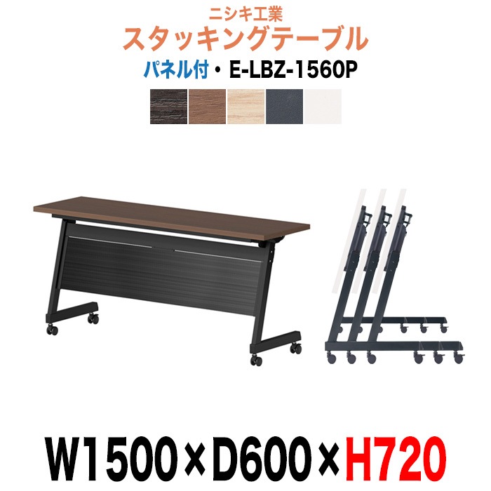 スタッキングテーブル E-LBZ-1560P 幅1500x奥行600x高さ720mm パネル付 会議机 長テーブル 長机 折りたたみ キャスター付き 会議用テーブル フォールディングテーブル 会議室 ミーティングテーブル