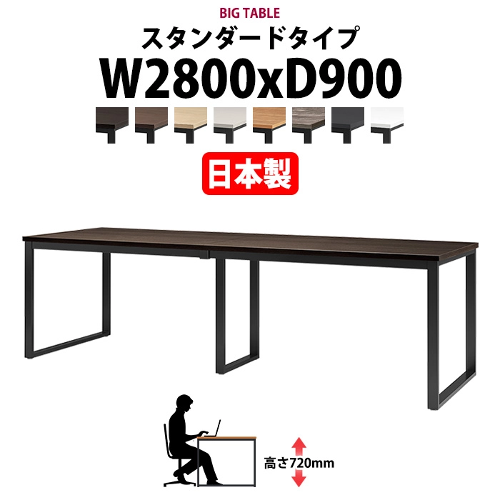 会議用テーブル 幅2800×奥行900×高さ720mm 6人用 大型 角型 配線ボックスなし E-BX-2890 ミーティングテーブル