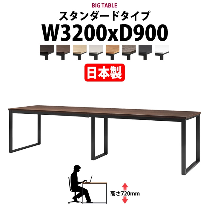会議用テーブル 幅3200×奥行900×高さ720mm 8人用 大型 角型 配線ボックスなし E-BX-3290 ミーティングテーブル