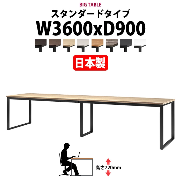 会議用テーブル 幅3600×奥行900×高さ720mm 8人用 大型 角型 配線ボックスなし E-BX-3690 ミーティングテーブル