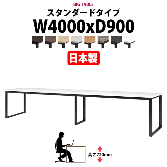 会議用テーブル 幅4000×奥行900×高さ720mm 10人用 大型 角型 配線ボックスなし E-BX-4090 ミーティングテーブル