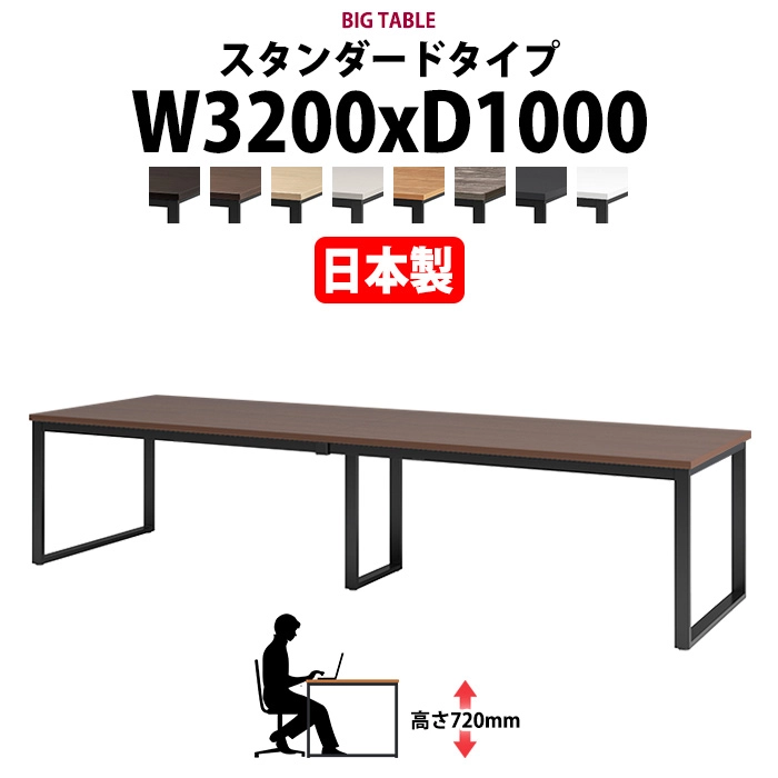 会議用テーブル 幅3200×奥行1000×高さ720mm 8人用 大型 角型 配線ボックスなし E-BX-3210 ミーティングテーブル