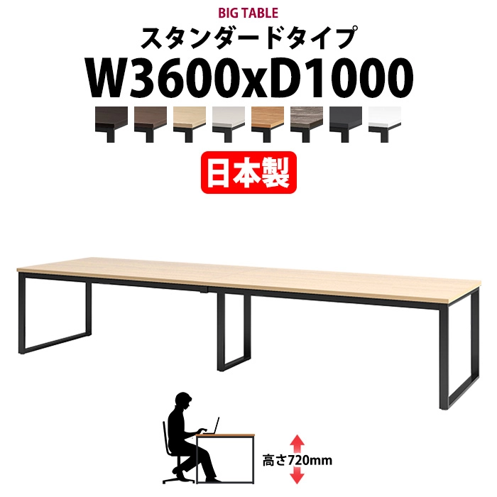 会議用テーブル 幅3600×奥行1000×高さ720mm 8人用 大型 角型 配線ボックスなし E-BX-3610 ミーティングテーブル