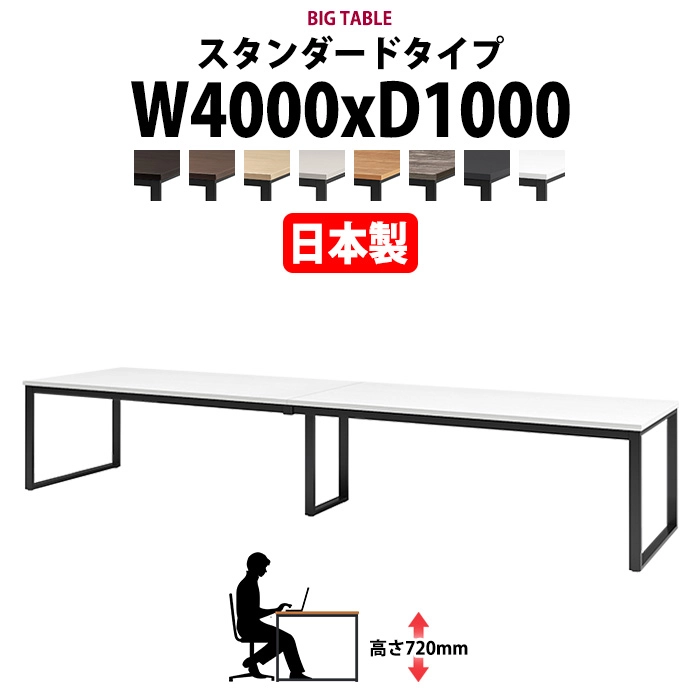 会議用テーブル 幅4000×奥行1000×高さ720mm 10人用 大型 角型 配線ボックスなし E-BX-4010 ミーティングテーブル