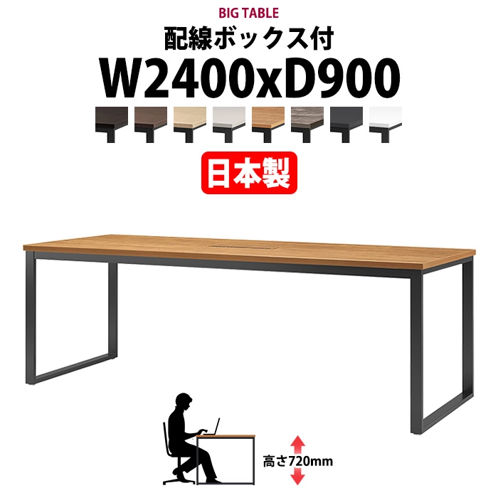 会議用テーブル 幅2400×奥行900×高さ720mm 6人用 大型 角型 配線ボックス付 E-BX-2490W ミーティングテーブル