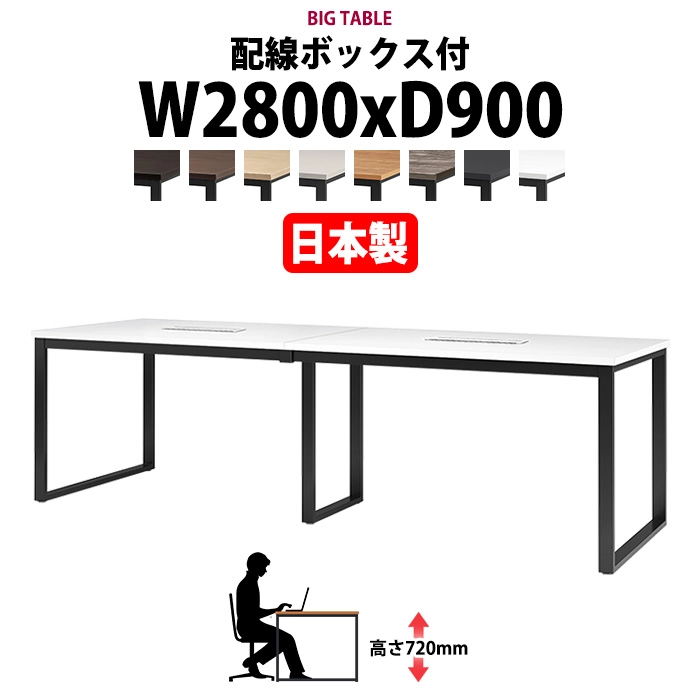 会議用テーブル 幅2800×奥行900×高さ720mm 6人用 大型 角型 配線ボックス付 E-BX-2890W ミーティングテーブル