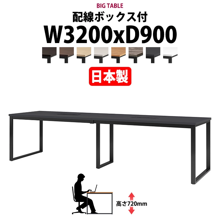 会議用テーブル 幅3200×奥行900×高さ720mm 8人用 大型 角型 配線ボックス付 E-BX-3290W ミーティングテーブル