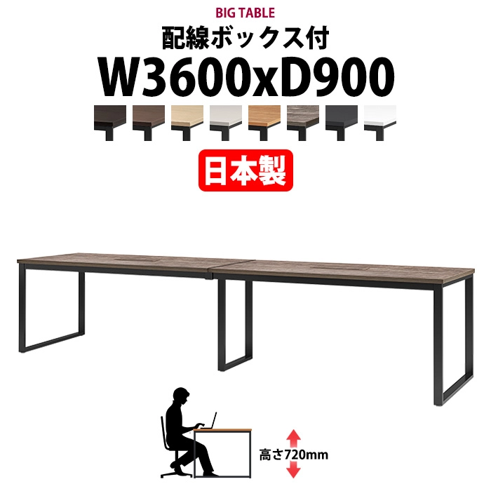 会議用テーブル 幅3600×奥行900×高さ720mm 8人用 大型 角型 配線ボックス付 E-BX-3690W ミーティングテーブル