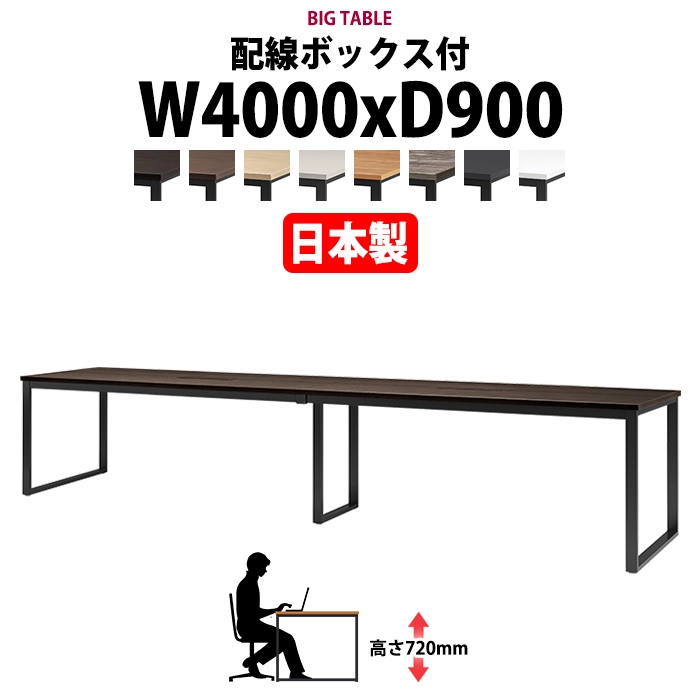 会議用テーブル 幅4000×奥行900×高さ720mm 10人用 大型 角型 配線ボックス付 E-BX-4090W ミーティングテーブル