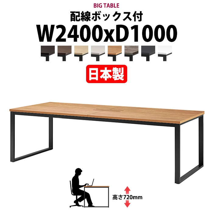 会議用テーブル 幅2400×奥行1000×高さ720mm 6人用 大型 角型 配線ボックス付 E-BX-2410W ミーティングテーブル