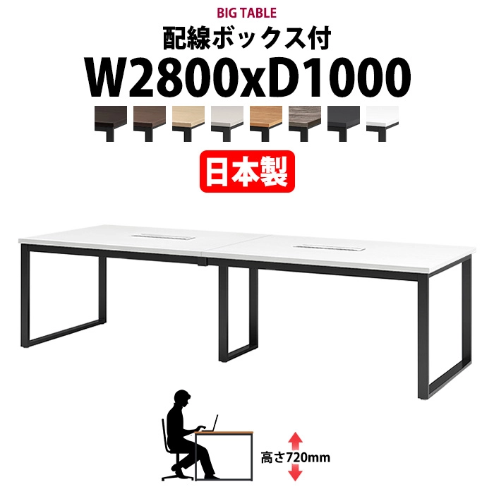 会議用テーブル 幅2800×奥行1000×高さ720mm 6人用 大型 角型 配線ボックス付 E-BX-2810W ミーティングテーブル