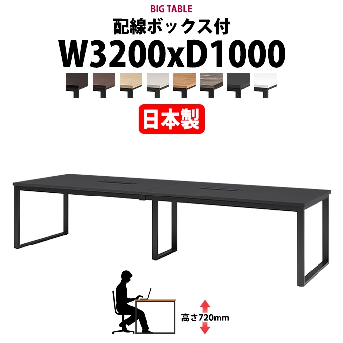 会議用テーブル 幅3200×奥行1000×高さ720mm 8人用 大型 角型 配線ボックス付 E-BX-3210W ミーティングテーブル