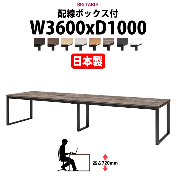 会議用テーブル 幅3600×奥行1000×高さ720mm 8人用 大型 角型 配線ボックス付 E-BX-3610W ミーティングテーブル