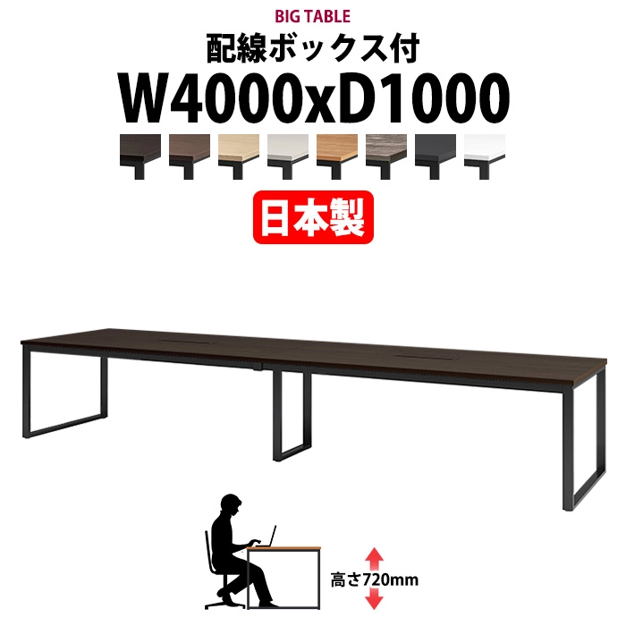 会議用テーブル 幅4000×奥行1000×高さ720mm 10人用 大型 角型 配線ボックス付 E-BX-4010W ミーティングテーブル