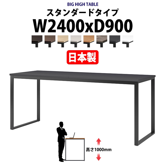会議用テーブル 幅2400×奥行900×高さ1000mm 8人用 大型 角型 配線ボックスなし ハイタイプ E-BX-2490H ミーティングテーブル