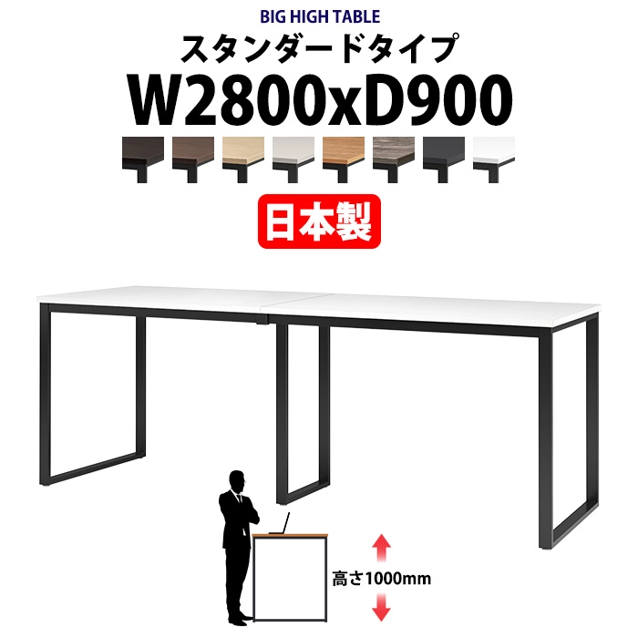 会議用テーブル 幅2800×奥行900×高さ1000mm 8人用 大型 角型 配線ボックスなし ハイタイプ E-BX-2890H ミーティングテーブル