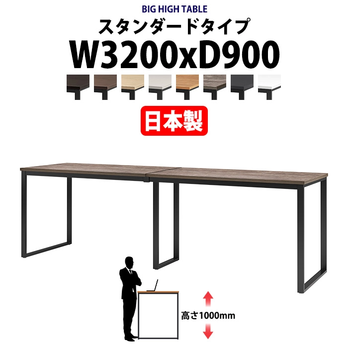 会議用テーブル 幅3200×奥行900×高さ1000mm 10人用 大型 角型 配線ボックスなし ハイタイプ E-BX-3290H ミーティングテーブル