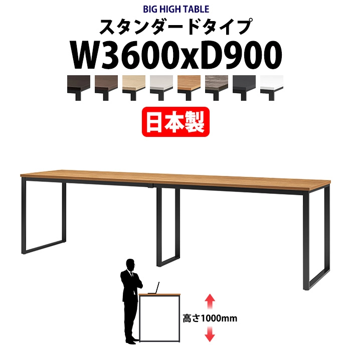 会議用テーブル 幅3600×奥行900×高さ1000mm 12人用 大型 角型 配線ボックスなし ハイタイプ E-BX-3690H ミーティングテーブル