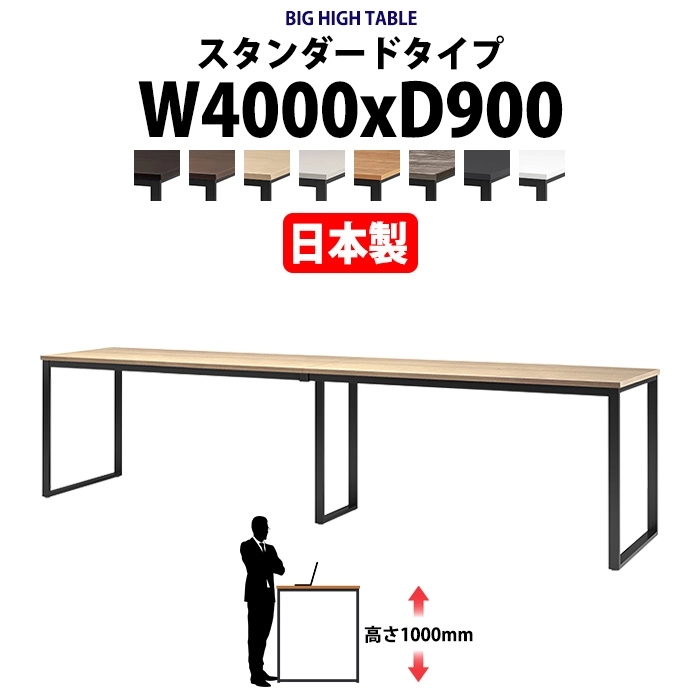 会議用テーブル 幅4000×奥行900×高さ1000mm 12人用 大型 角型 配線ボックスなし ハイタイプ E-BX-4090H ミーティングテーブル