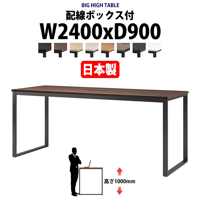 会議用テーブル 幅2400×奥行900×高さ1000mm 8人用 大型 角型 配線ボックス付 ハイタイプ E-BX-2490HW ミーティングテーブル