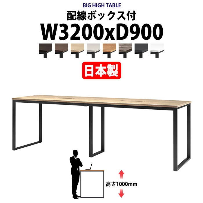 会議用テーブル 幅3200×奥行900×高さ1000mm 10人用 大型 角型 配線ボックス付 ハイタイプ E-BX-3290HW ミーティングテーブル