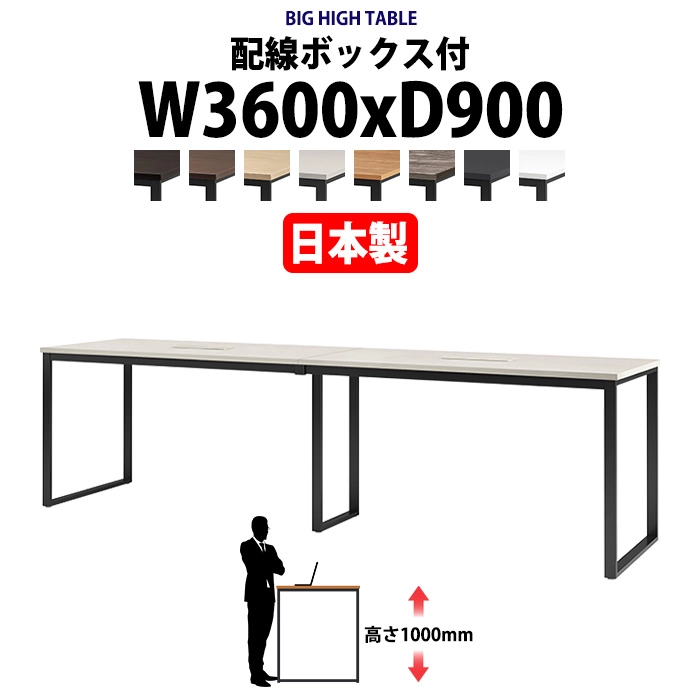 会議用テーブル 幅3600×奥行900×高さ1000mm 12人用 大型 角型 配線ボックス付 ハイタイプ E-BX-3690HW ミーティングテーブル