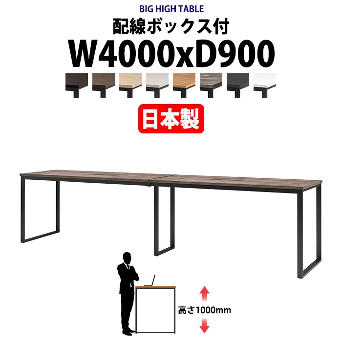会議用テーブル 幅4000×奥行900×高さ1000mm 12人用 大型 角型 配線ボックス付 ハイタイプ E-BX-4090HW ミーティングテーブル