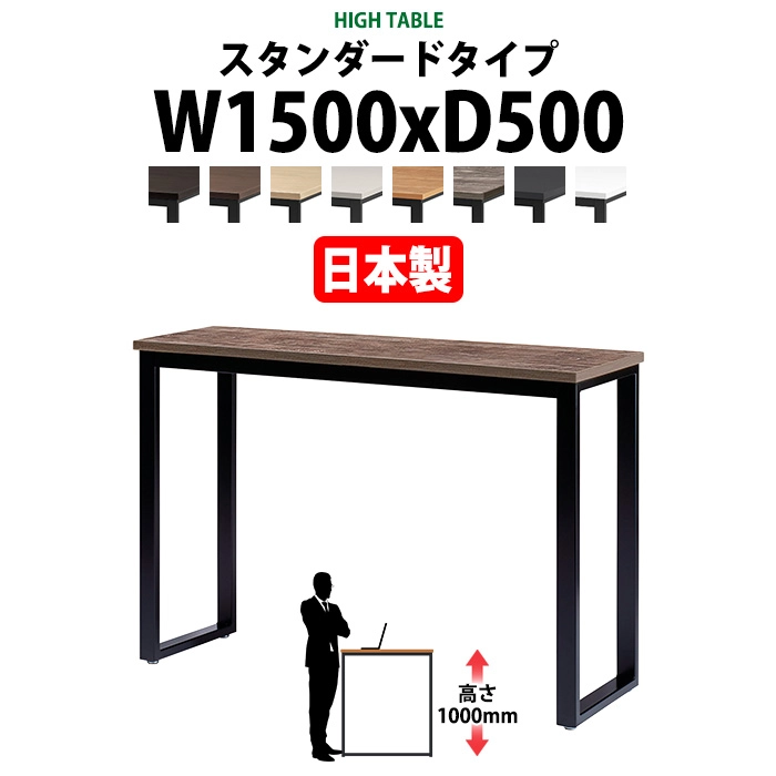 会議用テーブル 幅1500×奥行500×高さ1000mm 2人用 角型 配線ボックスなし ハイタイプ E-BX-1550H ミーティングテーブル