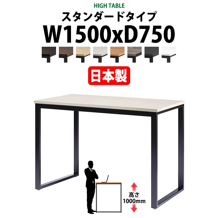 会議用テーブル 幅1500×奥行750×高さ1000mm 4人用 角型 配線ボックスなし ハイタイプ E-BX-1575H ミーティングテーブル