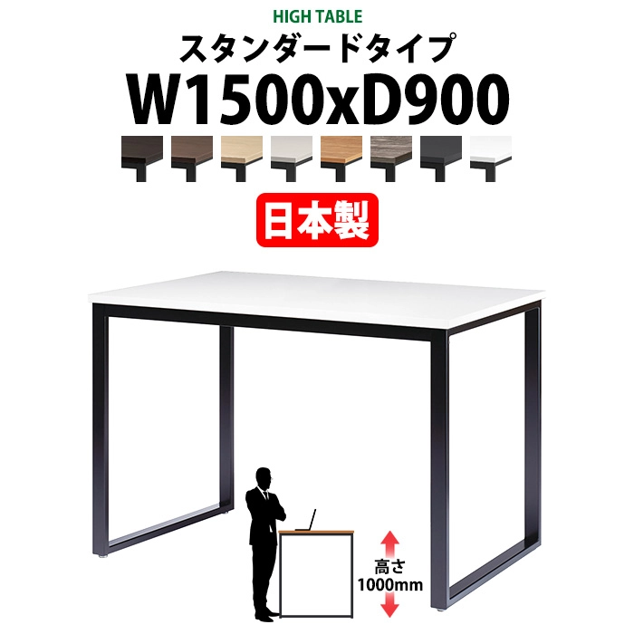 会議用テーブル 幅1500×奥行900×高さ1000mm 4人用 角型 配線ボックスなし ハイタイプ E-BX-1590H ミーティングテーブル